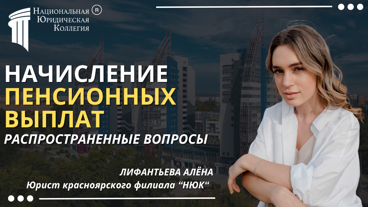 Начисление пенсионных выплат: Распространённые вопросы